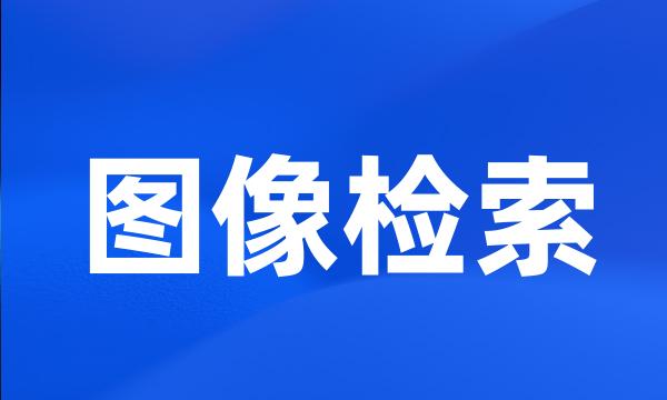 图像检索
