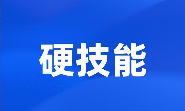 硬技能