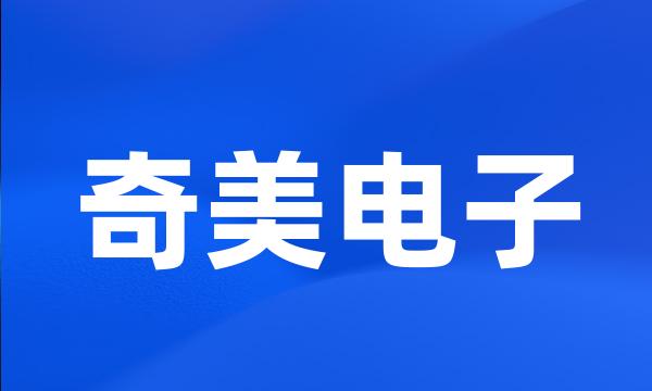 奇美电子
