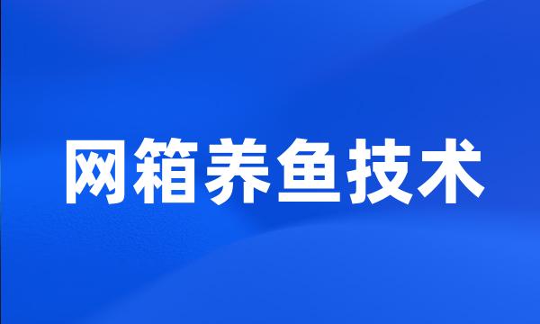 网箱养鱼技术