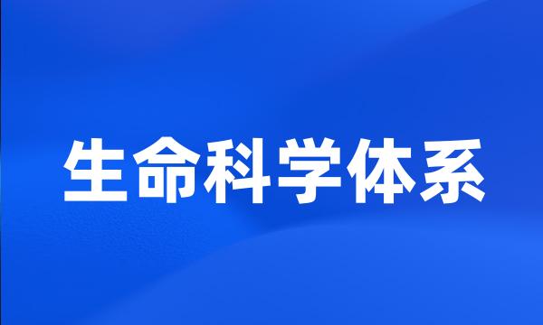 生命科学体系
