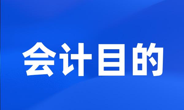 会计目的