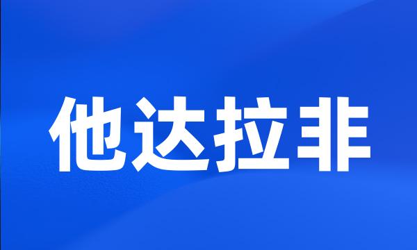 他达拉非