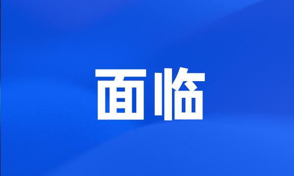 面临