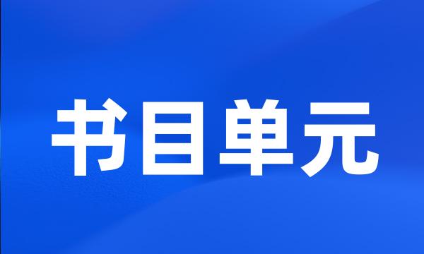 书目单元
