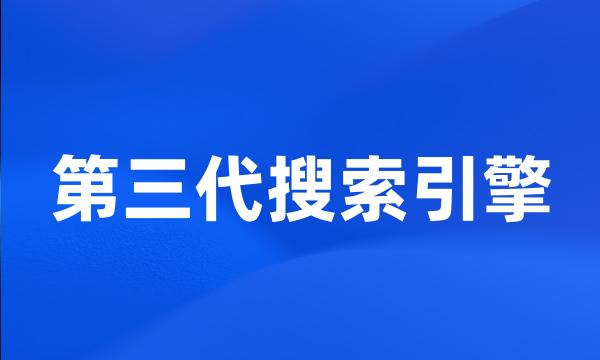 第三代搜索引擎