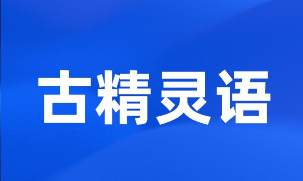 古精灵语