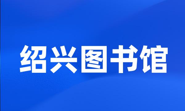 绍兴图书馆