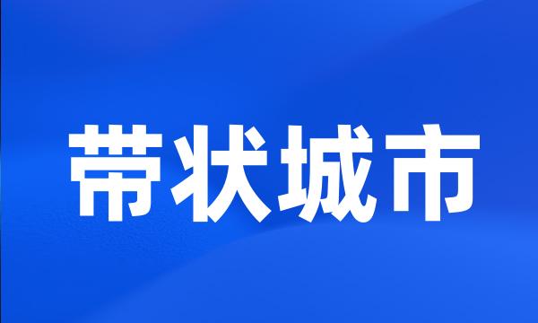 带状城市