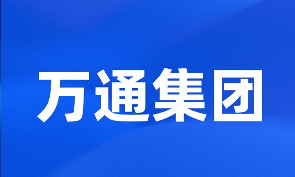 万通集团