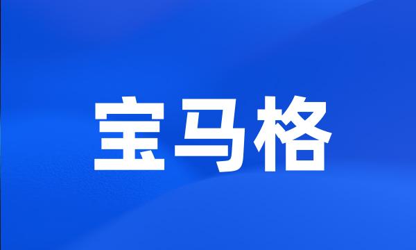 宝马格