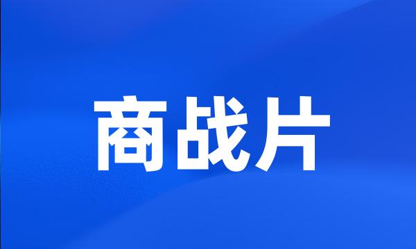 商战片