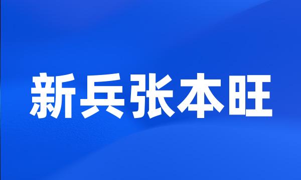 新兵张本旺