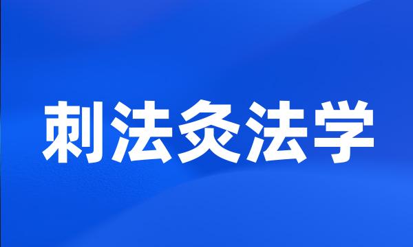 刺法灸法学