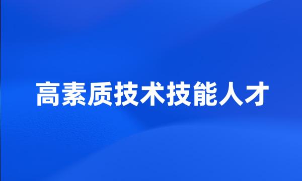 高素质技术技能人才
