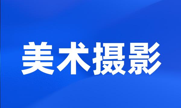 美术摄影