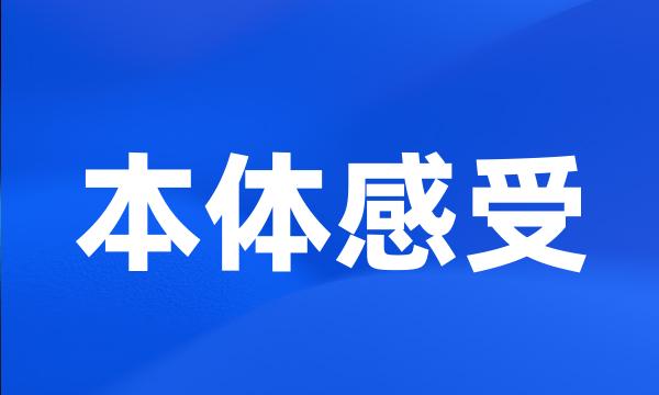 本体感受