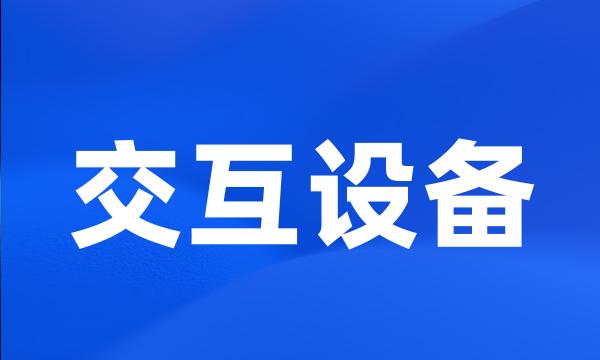 交互设备