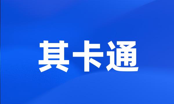 其卡通