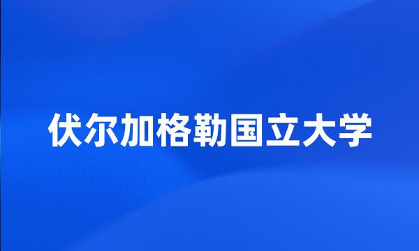 伏尔加格勒国立大学