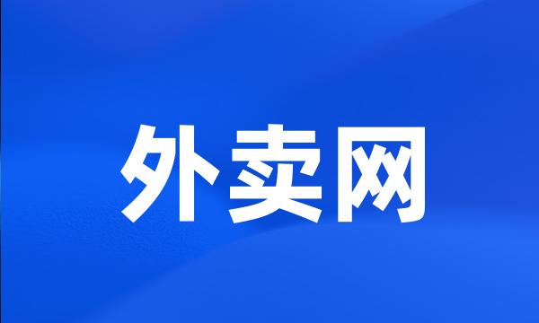 外卖网