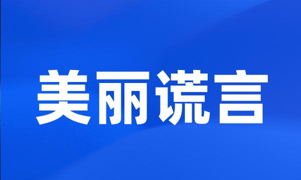 美丽谎言