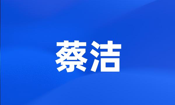 蔡洁