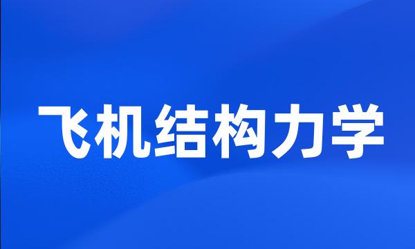 飞机结构力学