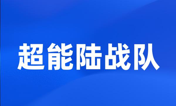 超能陆战队