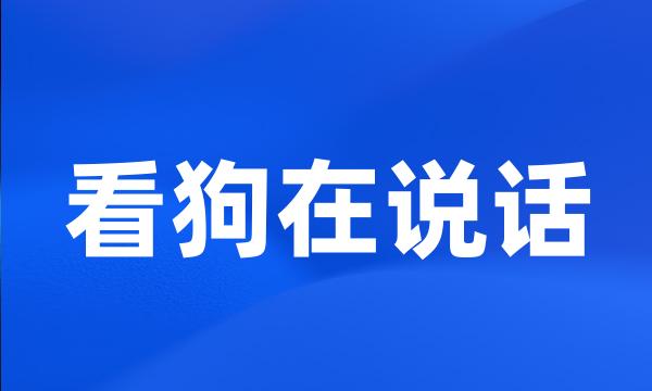 看狗在说话