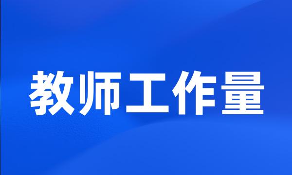 教师工作量