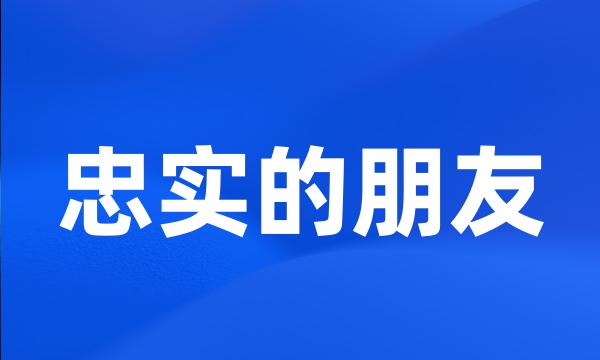 忠实的朋友