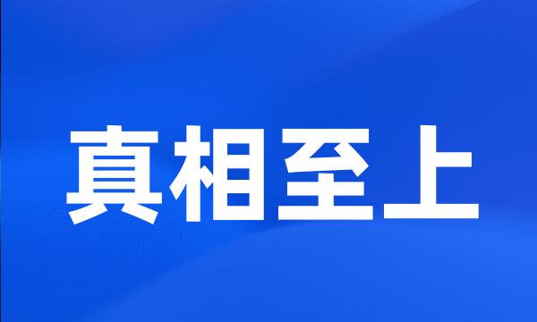真相至上