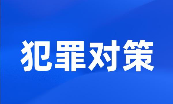 犯罪对策