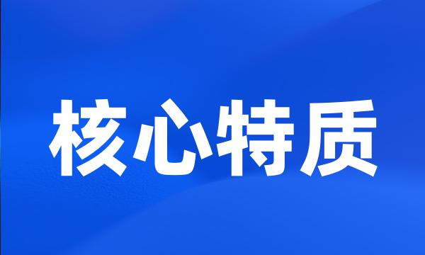 核心特质