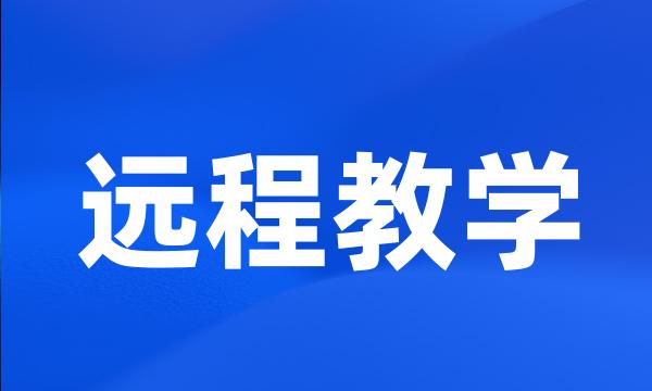 远程教学