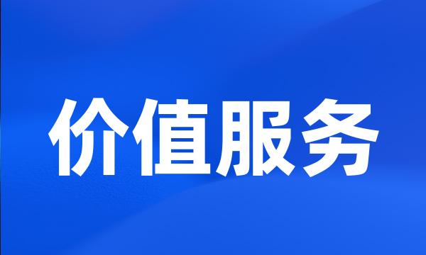 价值服务