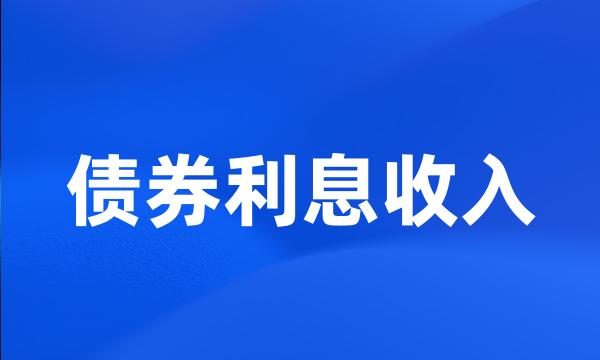 债券利息收入