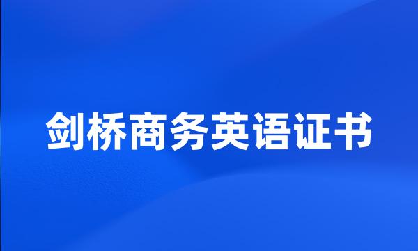 剑桥商务英语证书