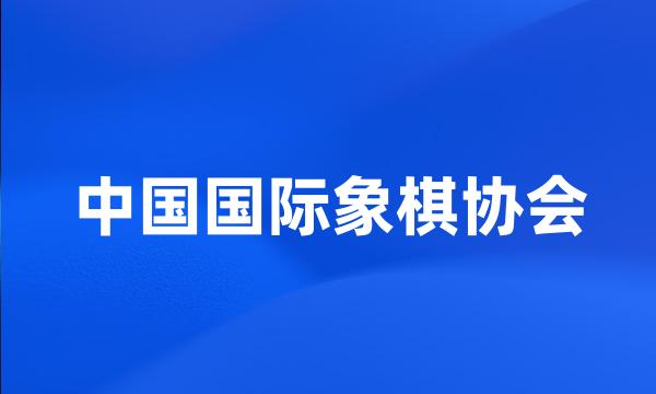 中国国际象棋协会