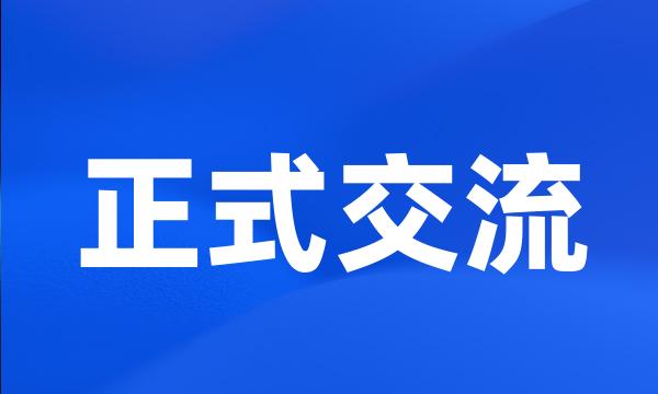 正式交流
