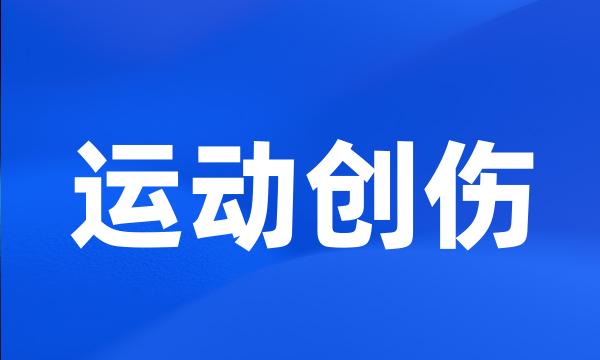 运动创伤