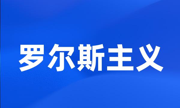 罗尔斯主义