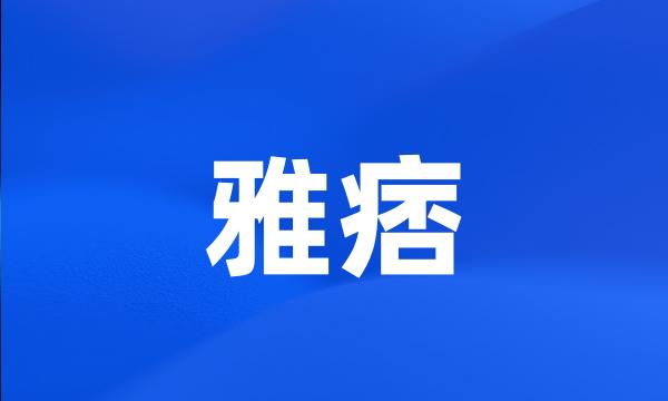 雅痞