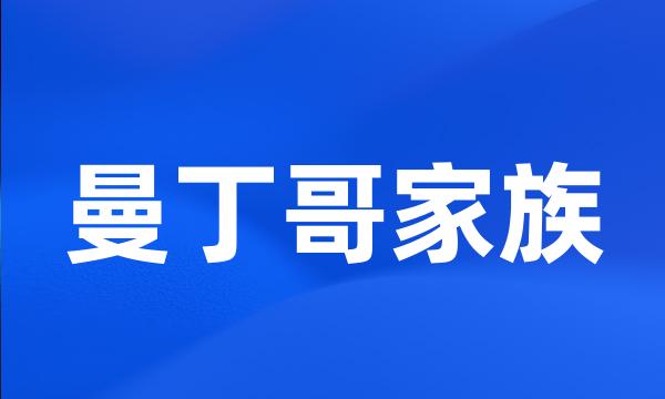 曼丁哥家族