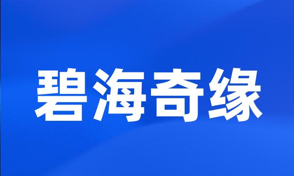碧海奇缘