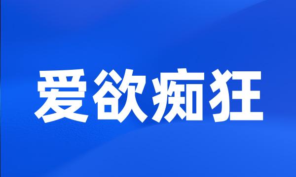 爱欲痴狂