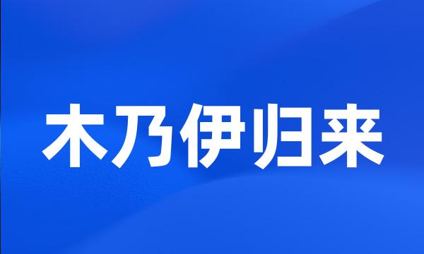 木乃伊归来