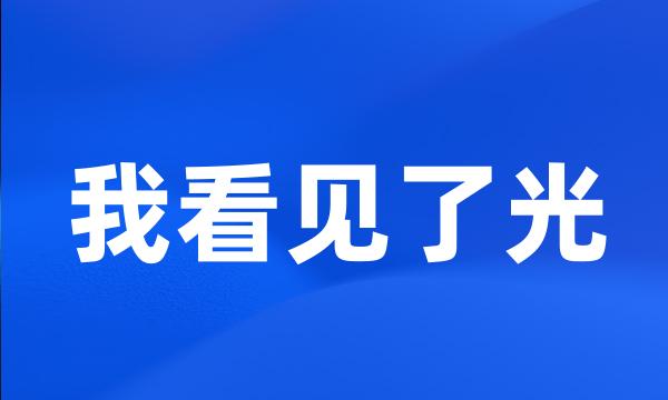 我看见了光