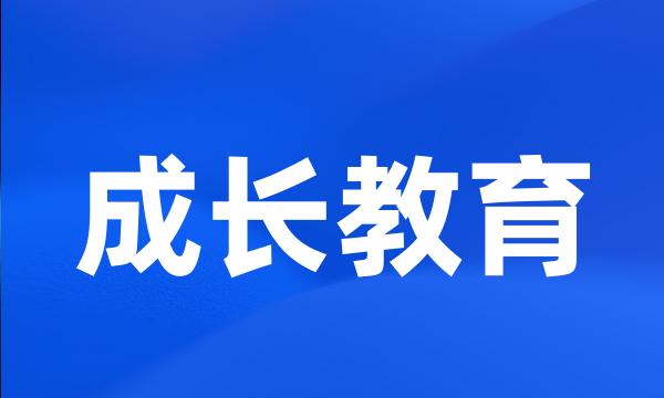 成长教育